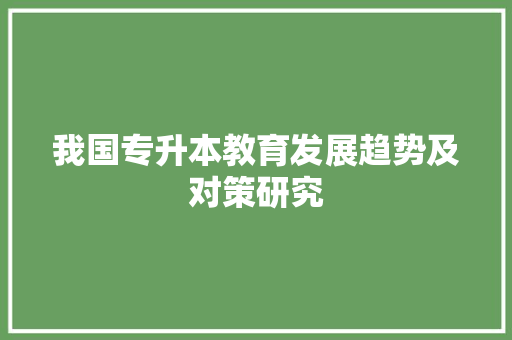我国专升本教育发展趋势及对策研究