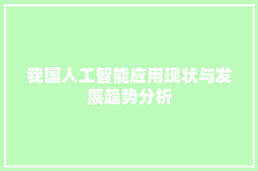 我国人工智能应用现状与发展趋势分析