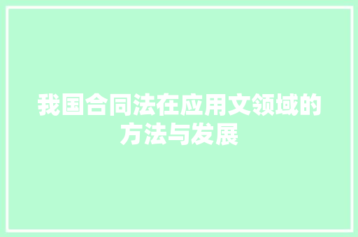 我国合同法在应用文领域的方法与发展 应用文