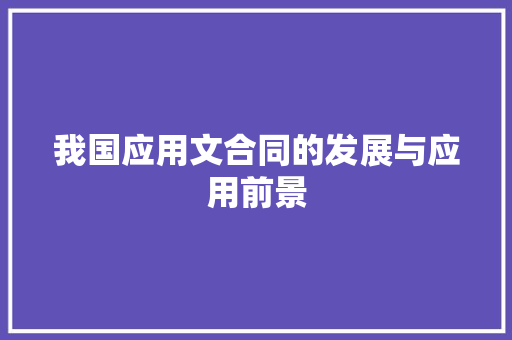 我国应用文合同的发展与应用前景