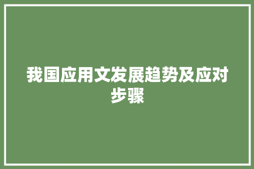 我国应用文发展趋势及应对步骤