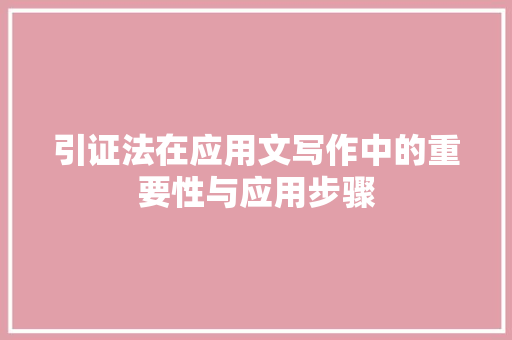 引证法在应用文写作中的重要性与应用步骤 应用文