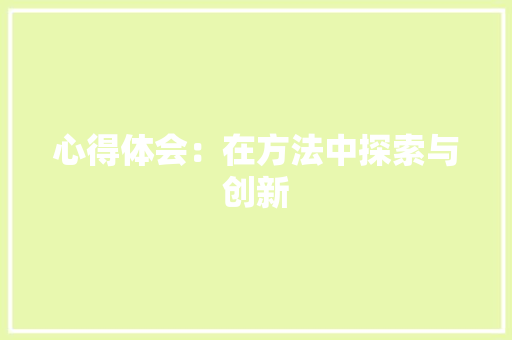 心得体会：在方法中探索与创新