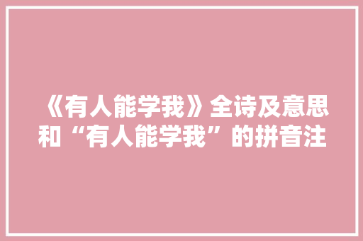 《有人能学我》全诗及意思和“有人能学我”的拼音注释