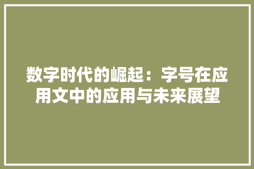 数字时代的崛起：字号在应用文中的应用与未来展望