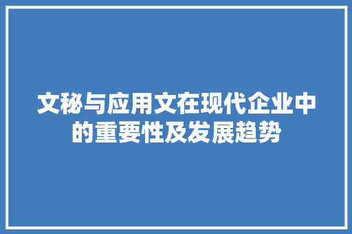 文秘与应用文在现代企业中的重要性及发展趋势