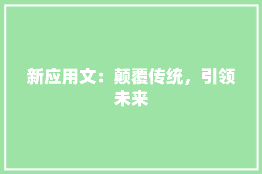 新应用文：颠覆传统，引领未来 应用文