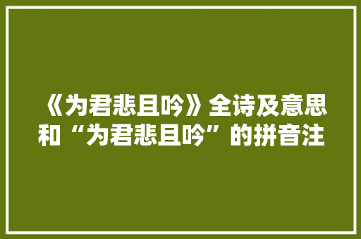 《为君悲且吟》全诗及意思和“为君悲且吟”的拼音注释