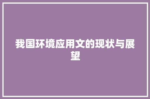 我国环境应用文的现状与展望
