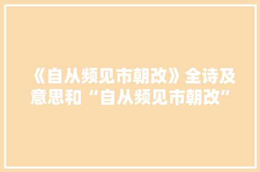 《自从频见市朝改》全诗及意思和“自从频见市朝改”的拼音注释