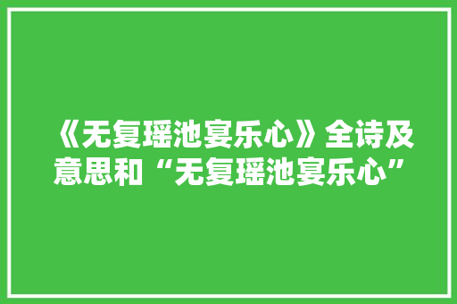 《无复瑶池宴乐心》全诗及意思和“无复瑶池宴乐心”的拼音注释