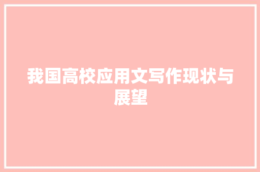 我国高校应用文写作现状与展望 应用文