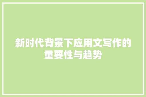 新时代背景下应用文写作的重要性与趋势