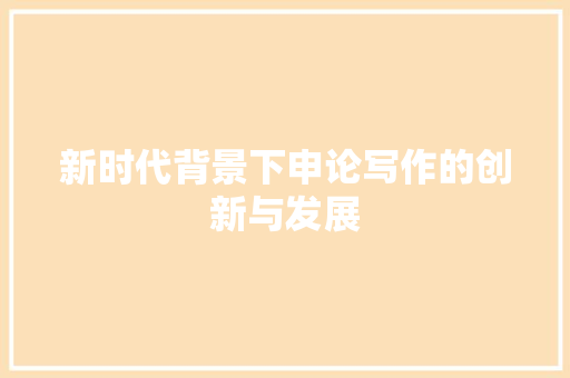 新时代背景下申论写作的创新与发展