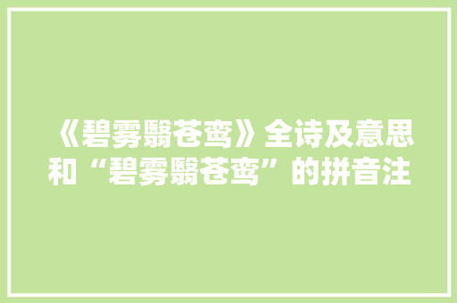 《碧雾翳苍鸾》全诗及意思和“碧雾翳苍鸾”的拼音注释