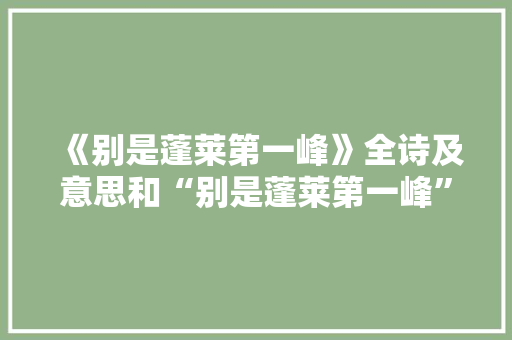 《别是蓬莱第一峰》全诗及意思和“别是蓬莱第一峰”的拼音注释 诗词鉴赏