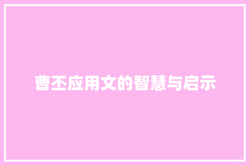 曹丕应用文的智慧与启示 应用文