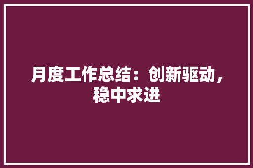 月度工作总结：创新驱动，稳中求进