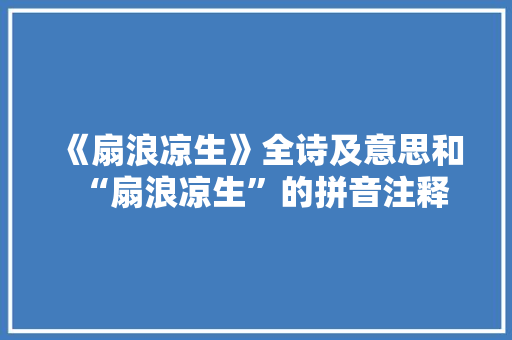 《扇浪凉生》全诗及意思和“扇浪凉生”的拼音注释