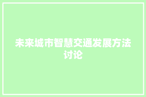 未来城市智慧交通发展方法讨论 应用文
