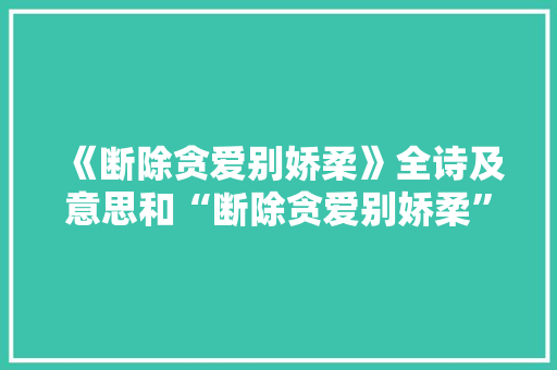 《断除贪爱别娇柔》全诗及意思和“断除贪爱别娇柔”的拼音注释 诗词鉴赏