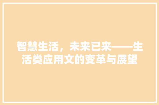 智慧生活，未来已来——生活类应用文的变革与展望 应用文