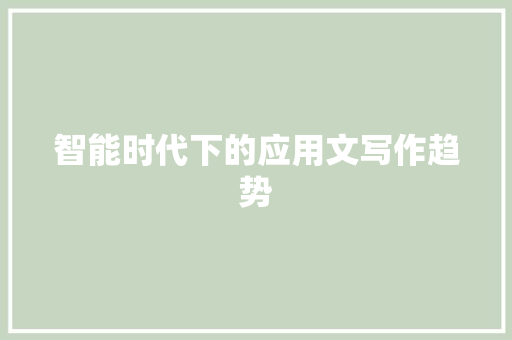 智能时代下的应用文写作趋势
