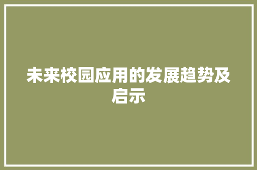 未来校园应用的发展趋势及启示