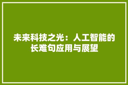 未来科技之光：人工智能的长难句应用与展望
