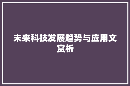 未来科技发展趋势与应用文赏析