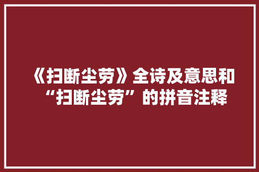 《扫断尘劳》全诗及意思和“扫断尘劳”的拼音注释 诗词鉴赏
