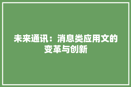 未来通讯：消息类应用文的变革与创新 应用文
