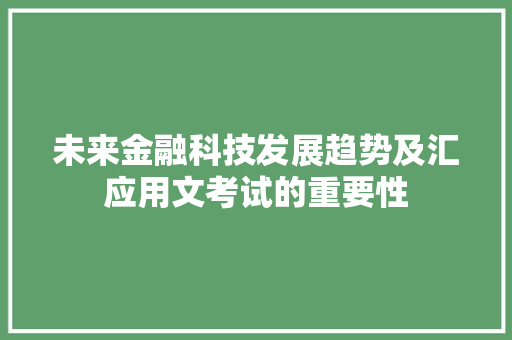 未来金融科技发展趋势及汇应用文考试的重要性