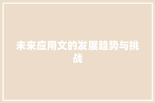 未来应用文的发展趋势与挑战