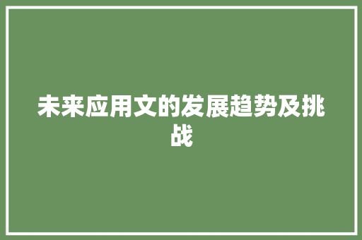 未来应用文的发展趋势及挑战 应用文