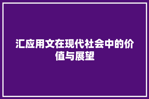 汇应用文在现代社会中的价值与展望
