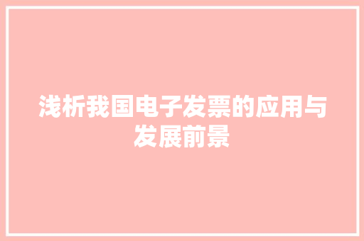 浅析我国电子发票的应用与发展前景