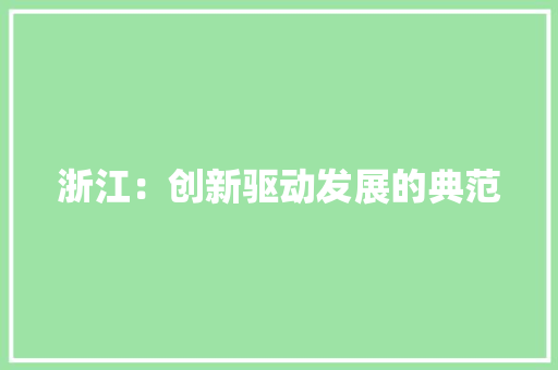 浙江：创新驱动发展的典范 应用文