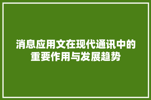 消息应用文在现代通讯中的重要作用与发展趋势