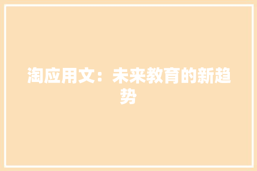 淘应用文：未来教育的新趋势