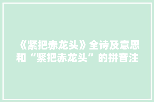 《紧把赤龙头》全诗及意思和“紧把赤龙头”的拼音注释