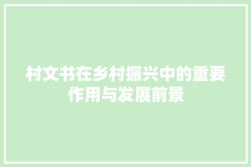 村文书在乡村振兴中的重要作用与发展前景