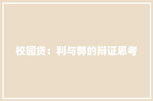 校园贷：利与弊的辩证思考 应用文