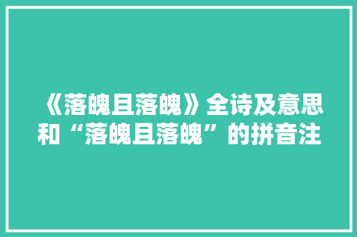 《落魄且落魄》全诗及意思和“落魄且落魄”的拼音注释