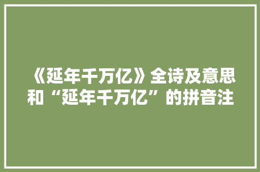 《延年千万亿》全诗及意思和“延年千万亿”的拼音注释 诗词鉴赏