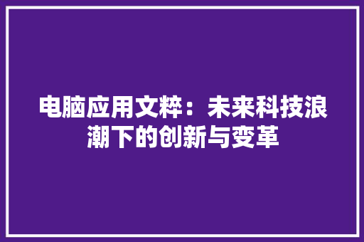 电脑应用文粹：未来科技浪潮下的创新与变革