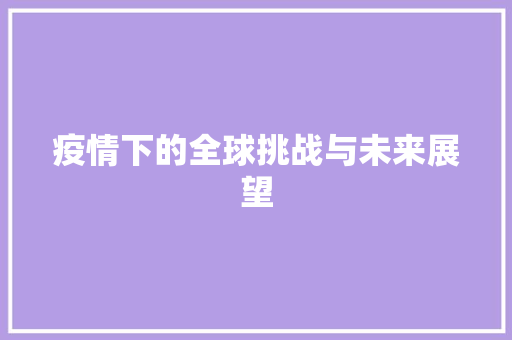 疫情下的全球挑战与未来展望 应用文
