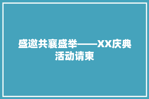 盛邀共襄盛举——XX庆典活动请柬