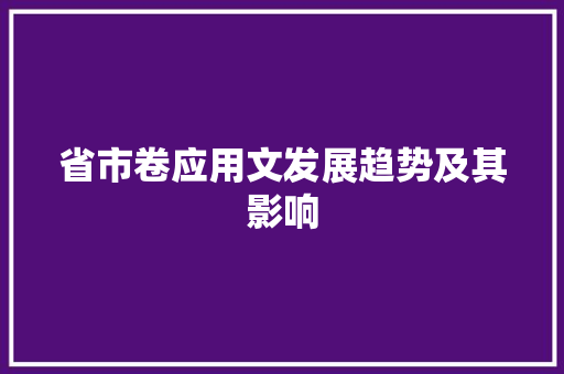 省市卷应用文发展趋势及其影响