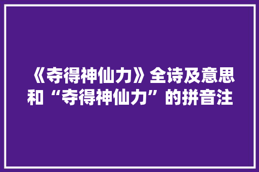 《夺得神仙力》全诗及意思和“夺得神仙力”的拼音注释 诗词鉴赏